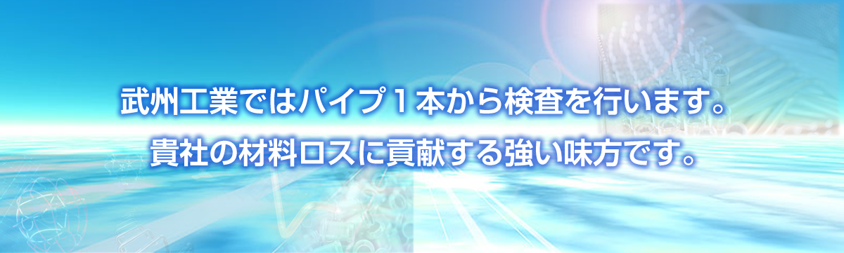 寸法測定受託業務 武州工業株式会社