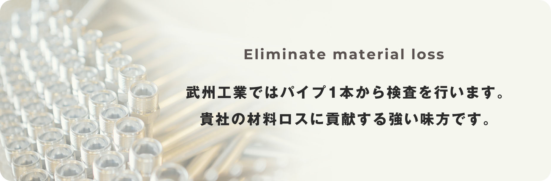 武州工業ではパイプ1本から検査を行います。